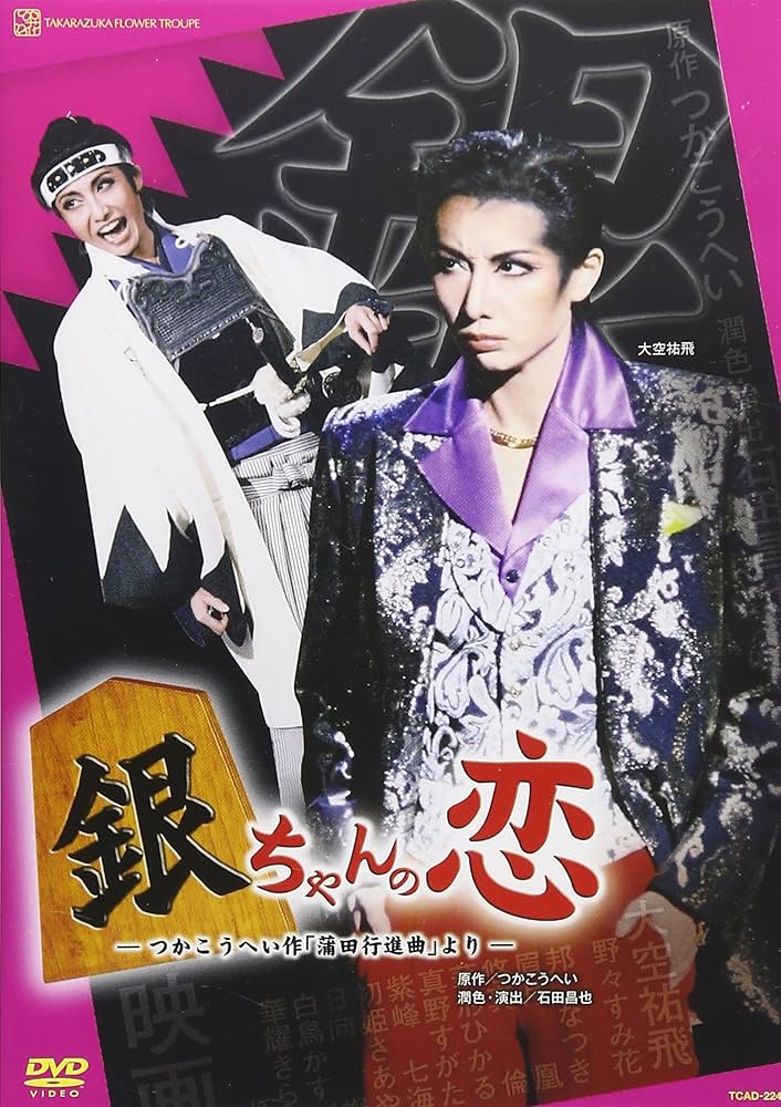 宝塚　花組 銀ちゃんの恋-つかこうへい作「蒲田行進曲」より-　DVD Amazon.co.jp: 花組ドラマシティ公演『銀ちゃんの恋』 [Blu-ray